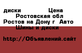 диски r13 4/100 › Цена ­ 500 - Ростовская обл., Ростов-на-Дону г. Авто » Шины и диски   